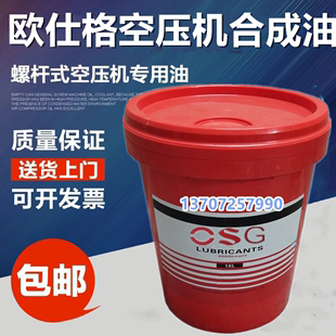 上海OSG欧仕格螺杆式空压机油合成油空气压缩机专用冷却液润滑油