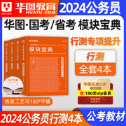 行测模块宝典含配套网课2024年华图教育国考省考公务员，考试教材行测刷题库国家，考公书常识判断推理言语理解与表达数量关系资料分析