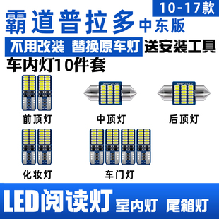 丰田霸道普拉多10-17中东版2700/4000专用LED阅读灯室内灯车顶灯