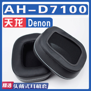 适用denon天龙ah-d7100耳罩耳机海绵，套替换配件