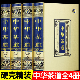 中华茶道 绸面精装全4册 国学经典 中国古典茶经茶艺中华茶道书籍 识茶泡茶品茶红茶绿茶乌龙茶饮茶习俗文化入门图书 中国茶道文化