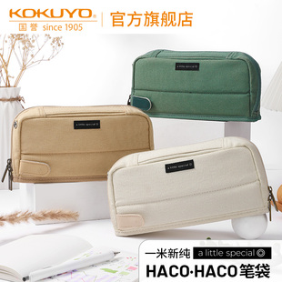 日本kokuyo国誉一米新纯系列haco·haco笔袋，学生用考研文具，收纳盒简约复古多功能帆布大容量笔托