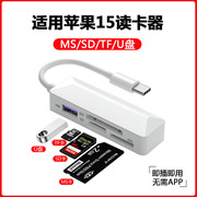 MS卡读卡器适用于索尼CCD相机SD卡TF卡U盘iphone15苹果15promax14手机otg转接头13多功能12多合一typec转换器