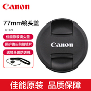 Canon/佳能77mm镜头盖E-77II 5D3 5D4 6D 6D2单反24-105 70-200 17-40 85mm 1.4L 17-55相机盖原厂保护盖