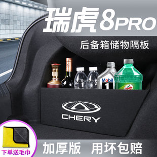 23款奇瑞瑞虎8pro汽车，用品改装配件后备箱，储物箱隔板收纳盒尾箱垫