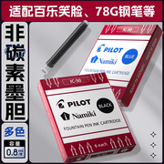 日本PILOT百乐IC-50一次性墨水芯墨胆墨囊6支装笑脸钢笔78G+通用