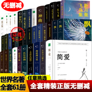 正版世界名著全套精装61册无删减简爱新月，集飞鸟集月亮与六便士海底两万里瓦尔登湖仲夏夜之梦罪与罚老人与海战争与和平飘