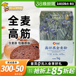 新良大师系列黑全麦高筋面粉1kg含麦麸全麦面包粉家用烘焙高筋粉