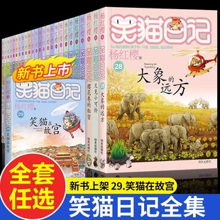 笑猫日记全套29册正版书籍杨红樱系列漫画版儿童经典文学读物小学生课外阅读书籍三四五六年级 大象的远方笑猫在故宫寻找黑骑士