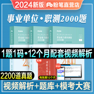 粉笔事业编考试2024职业能力倾向测验2000题职测历年真题试卷2024事业单位1000题库安徽江西上海河北西藏新疆四川河南用书公基教材