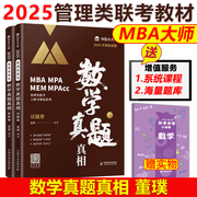 新版MBA大师 2025mba MPA MPAcc数学真题真相 董璞 2025管理类数学联考教材考研 可搭陈数学高分指南写作历年真题