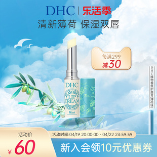 dhc植物香氛护唇膏，(薄荷味，)保湿润唇膏1.5g