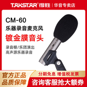 Takstar得胜CM-60吉他录音麦克风钢琴乐器拾音专业话筒舞台演出