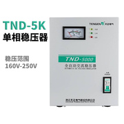 tnd-5kva家用全自动稳压器，5000w空调电脑，冰箱单相220v超低压