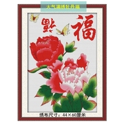 牡丹花图案印花十字绣客厅办公室花卉，中国风带字新年年画刺绣福到