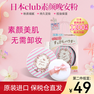 Club素颜晚安粉26g 散粉蜜粉持久控油持久定妆粉饼裸妆自然轻薄