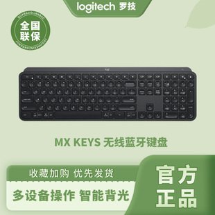 罗技MX Keys无线键盘蓝牙双模背光充电款超薄全尺寸商务办公craft