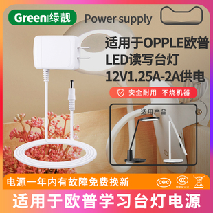 适用于OPPLE欧普台灯电源适配器LED护眼充电器MT-HY03T-102/212/OP-LEDQD15W-12CV电源线12V1.25A/1.2A通用