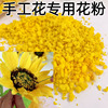 手工花仿真花粉diy大型纸艺花芯海绵粉黄色树粉颗粒花蕊材料花心