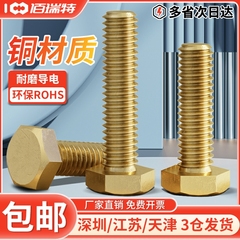铜螺丝黄铜外六角螺丝铜外六方螺栓铜螺钉铜螺杆M3M4M5M6M8M10M12