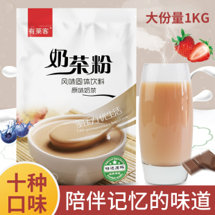 有莱客1kg速溶阿萨姆奶茶粉，三合一原味奶茶红茶，冲饮料奶茶店原料