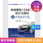 电子书电磁兼容(emc)设计与测试之汽车电子产品