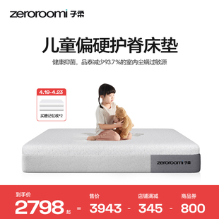 子柔儿童床垫 zeroroomi子柔加硬支撑青少年护脊zero room记忆棉