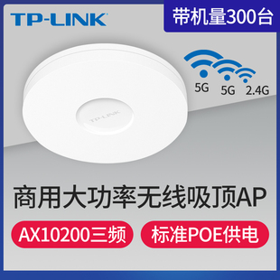 tplink大功率ax10200三频wifi6无线吸顶式ap高速2.5g口，路由器端口商用无线组网tl-xhdap10209gc-poedc易展版
