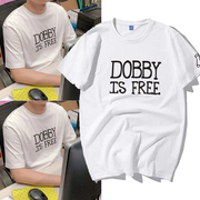 dobby is free哈利波特同款衣服多比文字恶搞创意短袖T恤男女联名