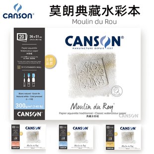 CANSON康颂新莫朗水彩本四面封胶300g纯棉高白细纹粗纹英国获多福