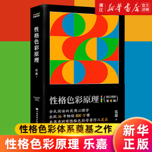 新华书店性格色彩原理乐嘉心理学性格色彩，性格色彩体系奠基之作一本简单明了的性格色彩说明书正版书籍