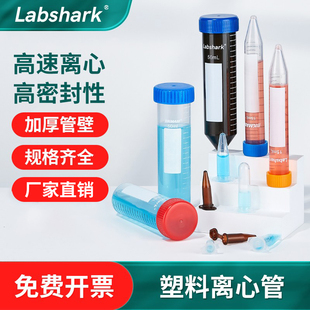labshark塑料离心管50ml ep管圆底尖底连盖高速带刻度10ml离心管