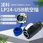 凌科LP24-USB3.0防水数据航空插头插座连接器0.5米线公母头接口