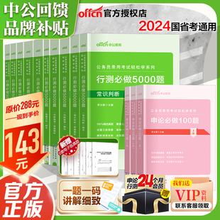 行测5000题申论必做2024国考省考中公公考国家，公务员考试历年真题决战资料教材专项题库，刷题2025训练五千题常识言语分析判断推理