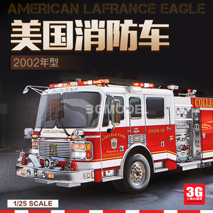 3G模型 小号手军事拼装模型 02506 1/25  美国消防车 2002年型