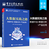 大数据实践之路 数据中台+数据分析+产品应用 数据中台建设数据质量体系建设数据业务应用书 数据中台建设应用