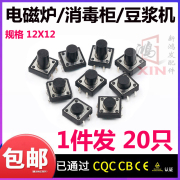 12*12电磁炉按键面板电子配件轻触开关4脚微动按钮 12x12全系列