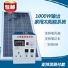 速发太阳能发电机家用220v1000w输出小型光伏太阳能发电系统全套