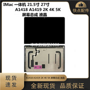 适用苹果imac21.5寸27寸a1418a1419屏幕总成，液晶2k4k5k
