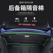 宝马3系新5系530li后备箱隔音棉525li尾箱盖板隔热垫吸音棉改装件