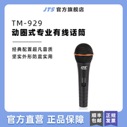台湾JTS TM-929动圈式多用途有线麦克风K歌舞台会议有线话筒