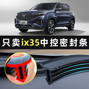 21款北京现代ix35专用用品汽车内饰改装饰配件大全中控隔音密封条