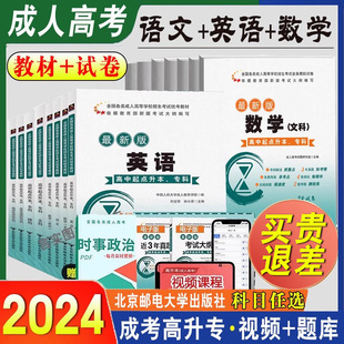 任选2024年成人高考高升专教材成考高起本专科真题模拟试卷语文英语数学文科理科中专升大专科本科考试复习学习资料书籍通用