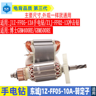 适用DCA 东城手电钻配件J1Z-FF05-10A转子 定子FF05-13A FF02-13A