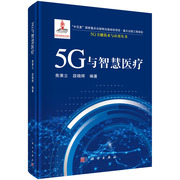 书正版5G与智慧医疗书籍