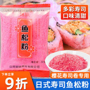 寿司樱花粉50g鱼松粉调味料紫菜，包饭日式寿司料理店专用工具食材