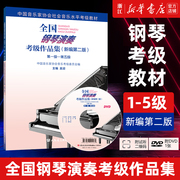 单册任选全国钢琴演奏考级作品集 1级-5级 1-10级 附光盘 新编第2版 吴迎 基础教程社会音乐水平考级教材用书畅销正版