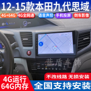 硕途适用于12-15款本田9.5代九代思域安卓中控大屏GPS导航仪倒车