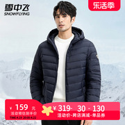 雪中飞轻薄羽绒服男士短款连帽2023年时尚超薄款轻便外套男款