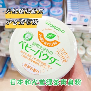  日本 和光堂植物性绿茶成分紅茶玉米爽身粉 痱子粉120g
